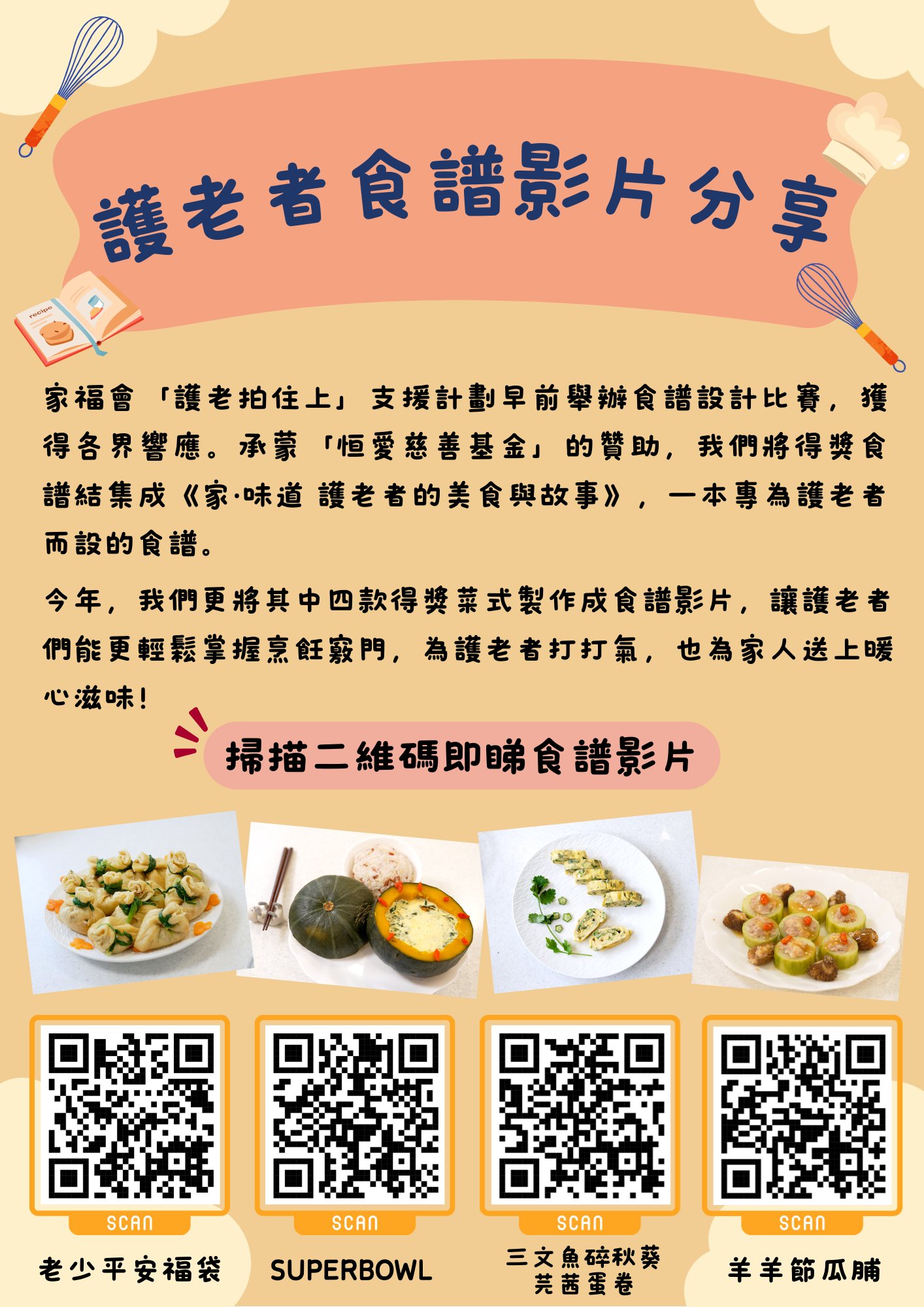 護老者食譜影片