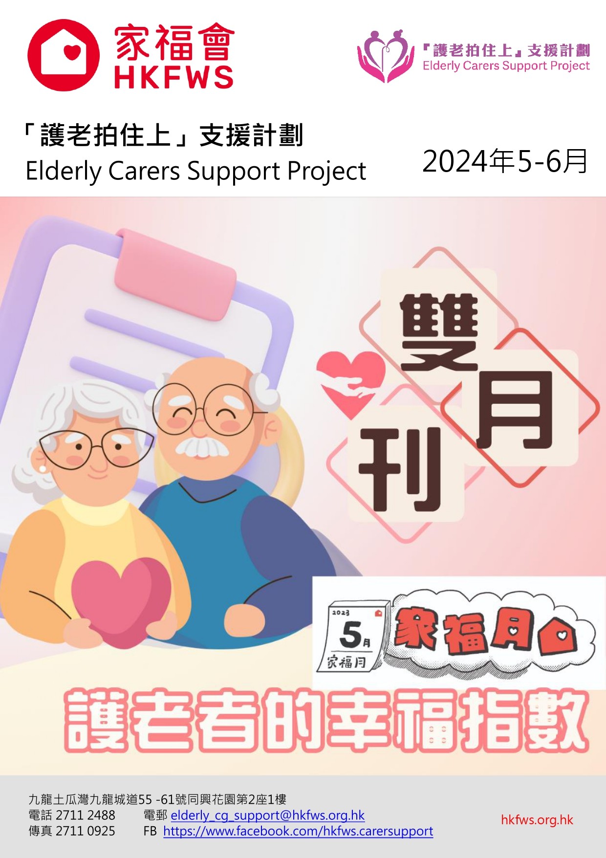 護老者雙月通訊2024 (5-6月) 