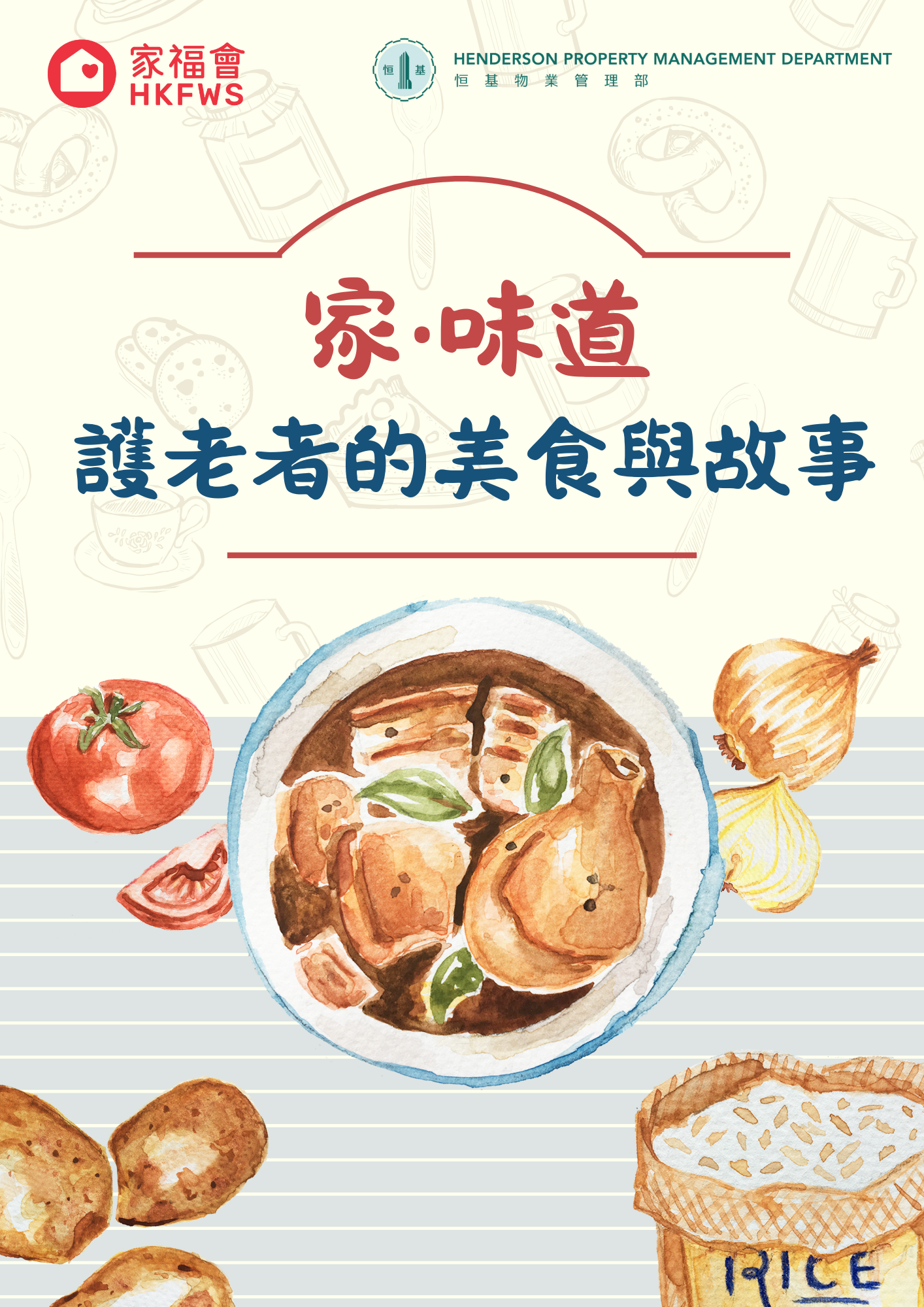 《家‧味道 護老者的美食與故事》